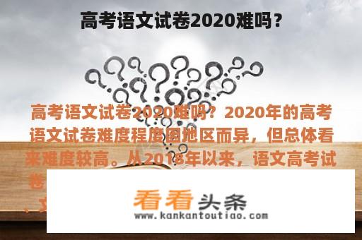 高考语文试卷2020难吗？