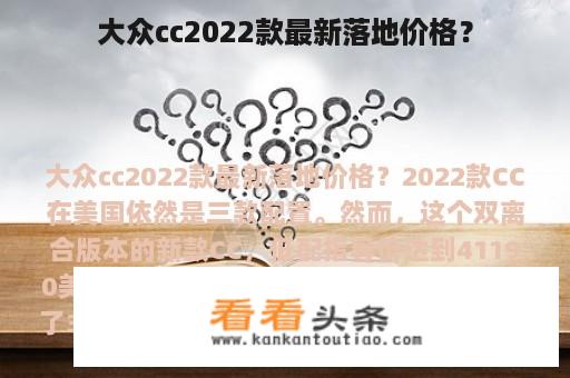 大众cc2022款最新落地价格？