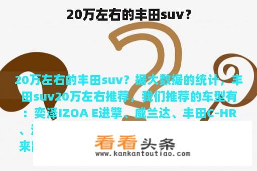 20万左右的丰田suv？