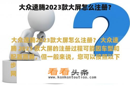 大众速腾2023款大屏怎么注册？