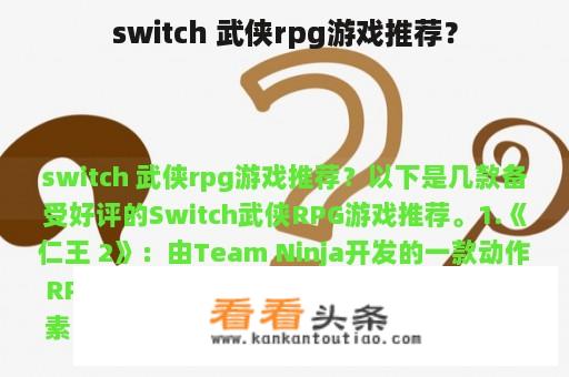 switch 武侠rpg游戏推荐？