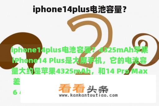 iphone14plus电池容量？