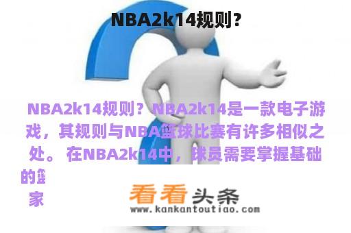 NBA2k14规则？