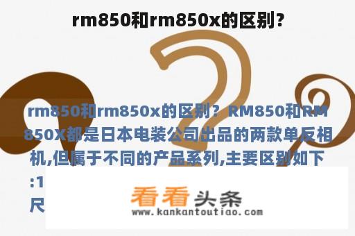 rm850和rm850x的区别？