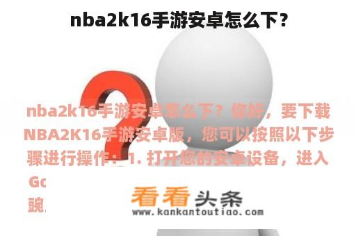 nba2k16手游安卓怎么下？