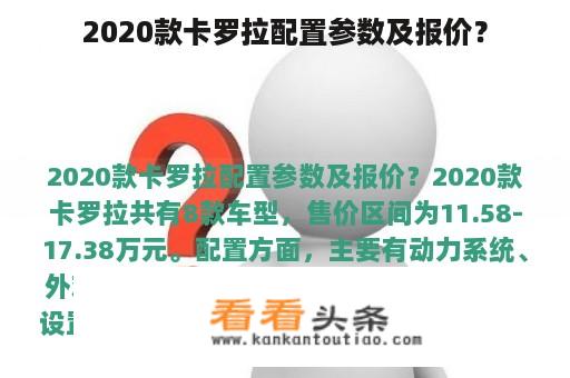 2020款卡罗拉配置参数及报价？