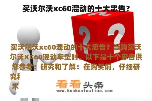 买沃尔沃xc60混动的十大忠告？