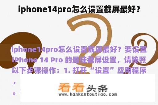 iphone14pro怎么设置截屏最好？