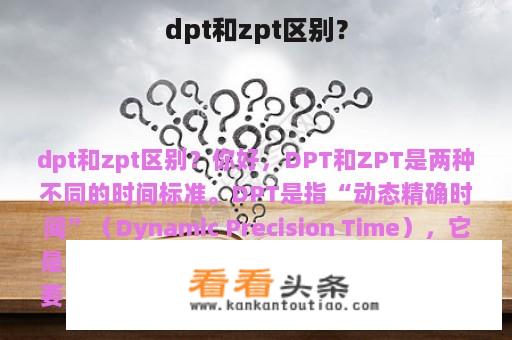 dpt和zpt区别？