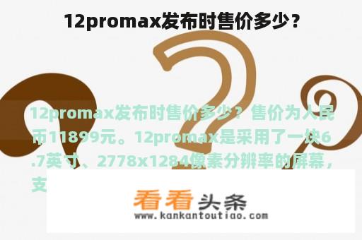 12promax发布时售价多少？