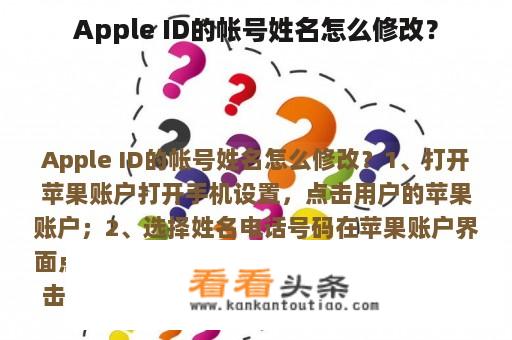 Apple ID的帐号姓名怎么修改？