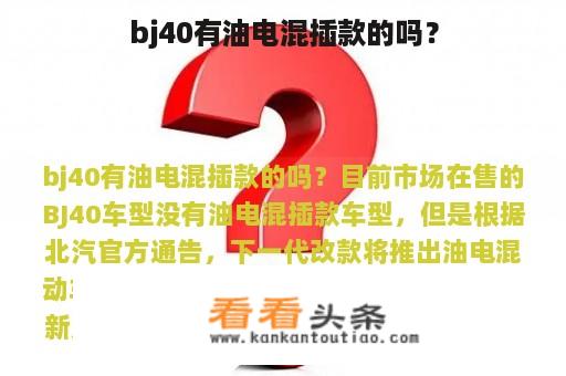 bj40有油电混插款的吗？