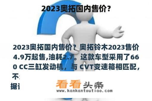 2023奥拓国内售价？