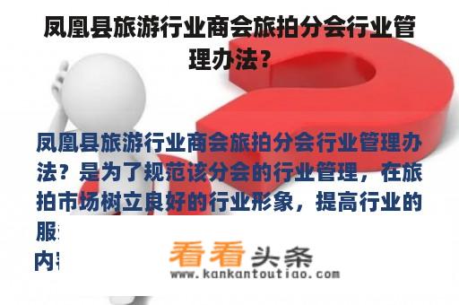 关于凤凰县旅游行业商会旅拍分会的管理办法?