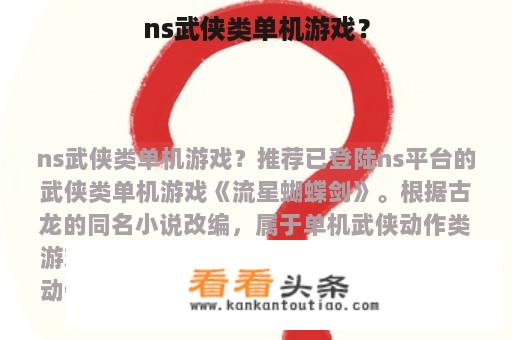 ns武侠类单机游戏？