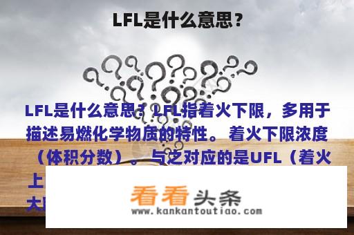 LFL是什么意思？