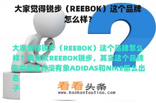 大家觉得锐步（REEBOK）这个品牌怎么样？