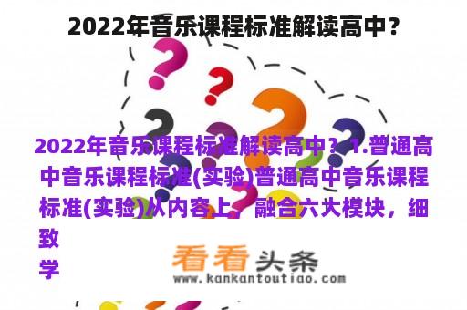 2022年音乐课程标准解读高中？