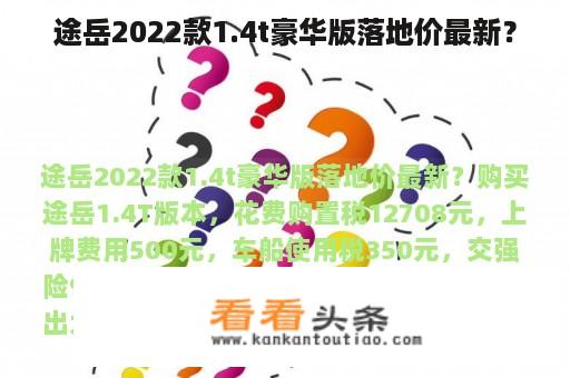 途岳2022款1.4t豪华版落地价最新？