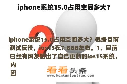 iphone系统15.0占用空间多大？