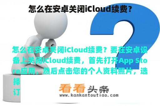 怎么在安卓关闭iCloud续费？