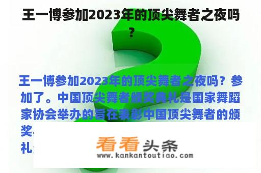 王一博参加2023年的顶尖舞者之夜吗？