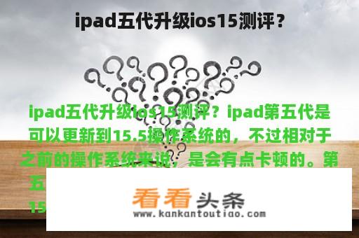 ipad五代升级ios15测评？