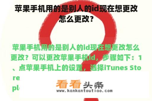 苹果手机用的是别人的id现在想更改怎么更改？