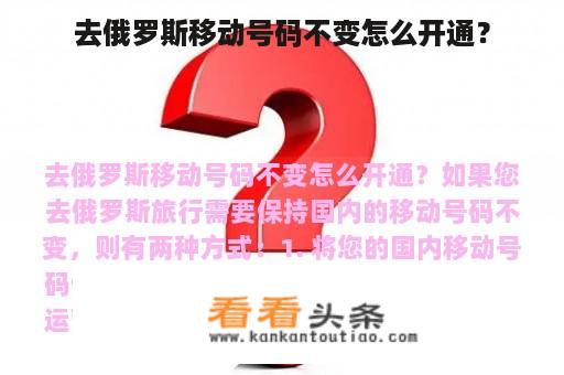 去俄罗斯移动号码不变怎么开通？