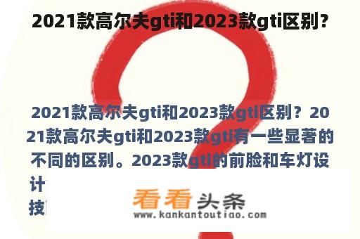 2021款高尔夫gti和2023款gti区别？