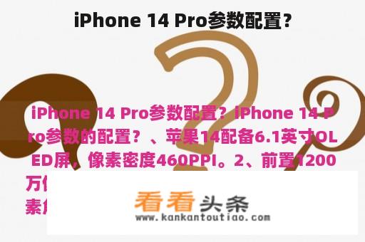 iPhone 14 Pro参数配置？