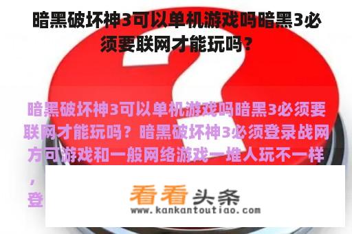 暗黑破坏神3可以单机游戏吗暗黑3必须要联网才能玩吗？