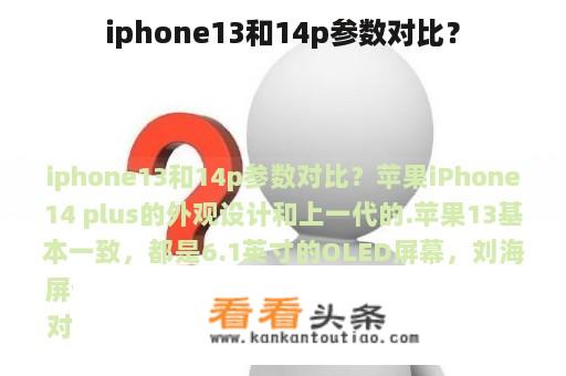 iphone13和14p参数对比？