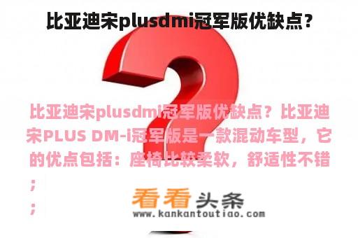 比亚迪宋plusdmi冠军版优缺点？