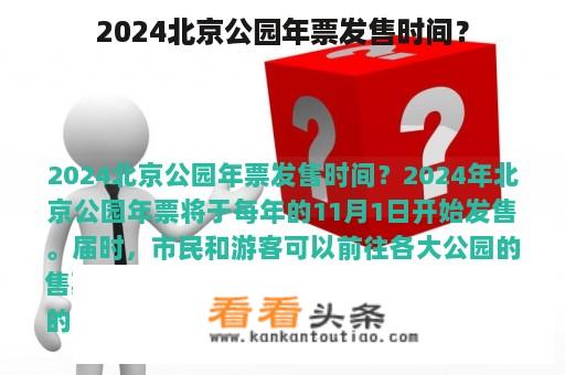 2024北京公园年票发售时间？