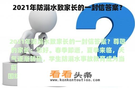 2021年防溺水致家长的一封信答案？