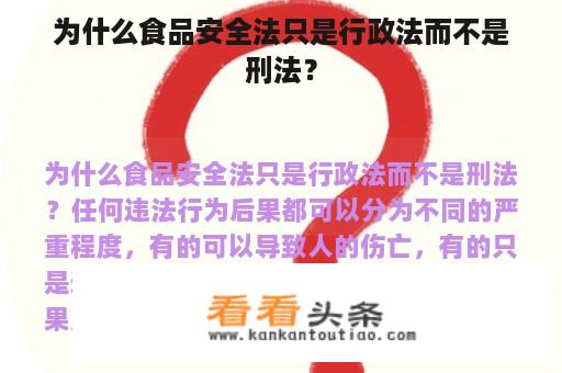 为什么食品安全法只是行政法而不是刑法？