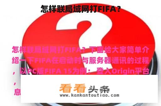 怎样联局域网打FIFA？