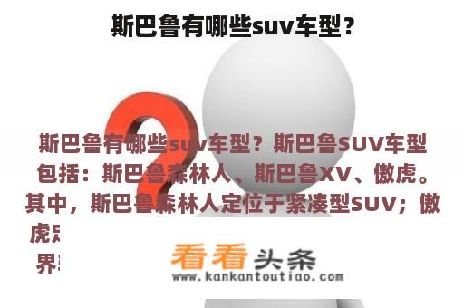 斯巴鲁有哪些suv车型？