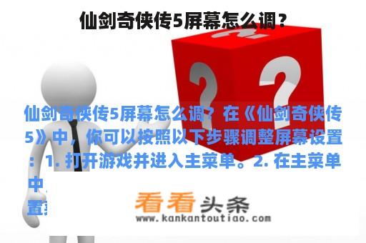 仙剑奇侠传5屏幕怎么调？