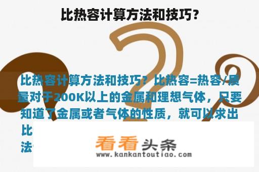 比热容计算方法和技巧？