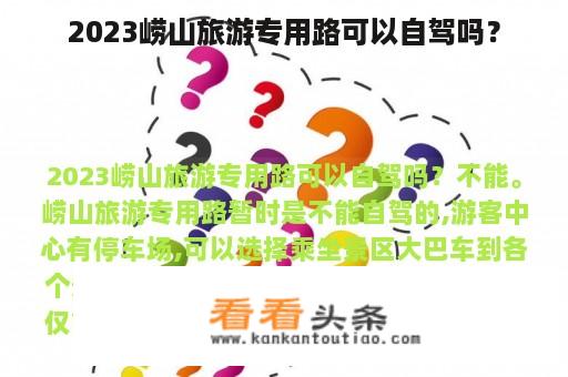 2023崂山旅游专用路可以自驾吗？