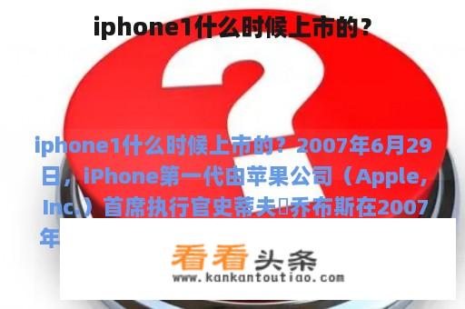 iphone1什么时候上市的？