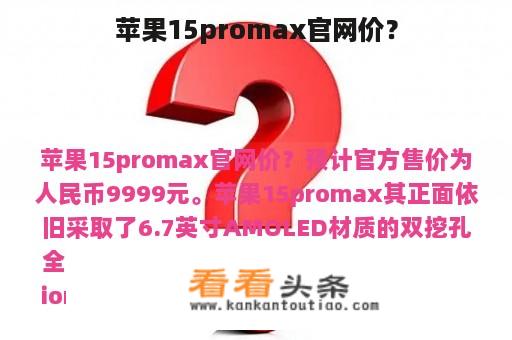 苹果15promax官网价？