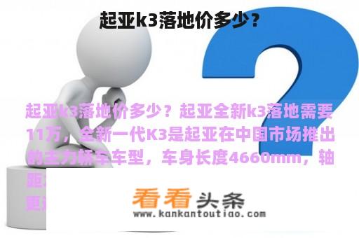 起亚k3落地价多少？