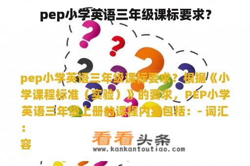 pep小学英语三年级课标要求？