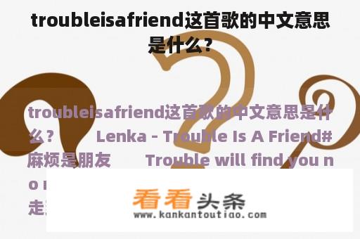 troubleisafriend这首歌的中文意思是什么？