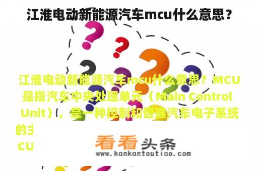 江淮电动新能源汽车mcu什么意思？