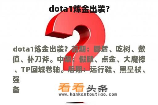 dota1炼金出装？