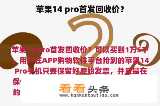 苹果14 pro首发回收价？